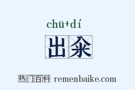 出籴是什么意思的图片